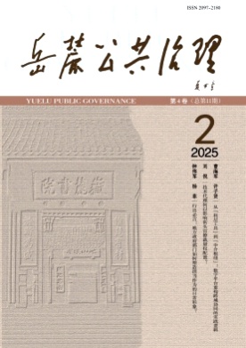 岳麓公共治理杂志
